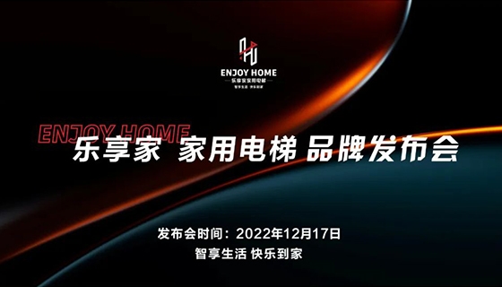 智享生活 快樂到家︱奧特朗博電梯-樂享家品牌發(fā)布會完美舉辦！