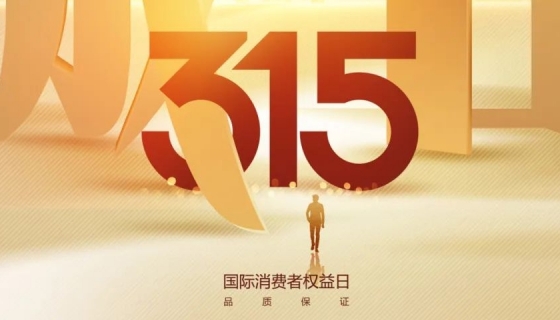 奧特朗博電梯&樂(lè)享家電梯，315在行動(dòng)，守護(hù)您的安全之旅