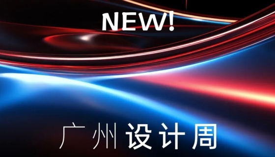 廣州設(shè)計(jì)周收官丨樂(lè)享家電梯，打造中奢美學(xué)